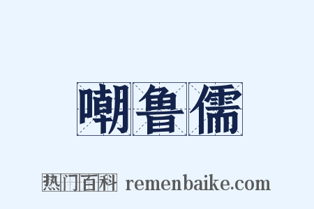 嘲鲁儒是什么意思的图片